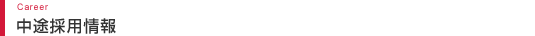 採用情報　Career
