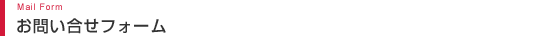 ���₢�����t�H�[�� Mail Form