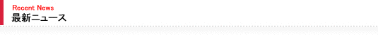 �ŐV�j���[�X Recent News �j���[�X�ꗗ��